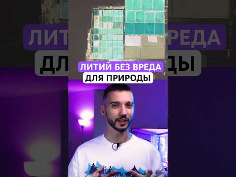 Новый способ добычи ЛИТИЯ изменит мир!