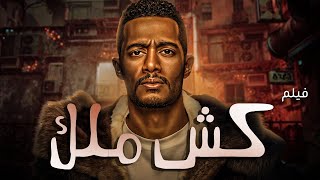 فيلم الاكشن الرهيب  " كش ملك " بطولة النجم محمد رمضان 🚨