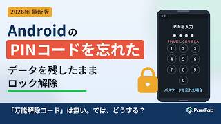 AndroidのPINコードを忘れた時の解除方法｜データを残したままロック解除できる？