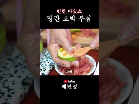 [배연정 간편 요리] 손맛 필요 없는 맛있는 반찬 명란호박전, 소중한 사람 추천 반찬!