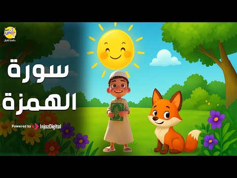 حفظ طفلك سورة الهمزة مع الشيخ المنشاوي | المصحف المعلم لتحفيظ القرآن للأطفال