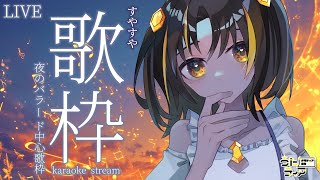 【#歌枠 】今日も夜のまったり時間を一緒に過ごしましょう✨ #うたティア #246【夕月ティア】#karaoke