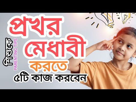 PARENTING in BENGALI:বাচ্চাকে প্রখর মেধাবী করতে ৫টি কাজ অবশ্যই করবেন #parenting #motivation