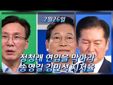 송영길 김민석 정청래 차기 당대표 격돌예상/박홍근 정원오/장동혁 TK전멸