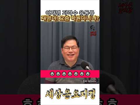 재명아!학원다니냐?#이재명 #방탄복 #유동규 #유동규tv