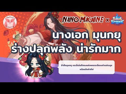 ป๋าดดดด SoulStrike X NanoMachine เปิดกาชามันๆเป็นหมื่นใบ เกมแนว Idle Cusetom Hero