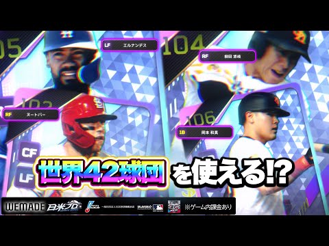 NPBとMLBの選手でオーダーを組める野球ゲーム！？【ファンタスティック ベースボール：日米プロ】