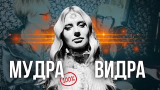 Мудра Видра Оля Горбачова