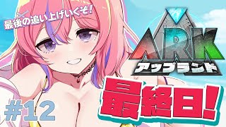 【#アップランドARK 12】とうとう最終日!途中結果は少し負けてたけどここで盛り返す!【秘間慈ぱね/ぶいぱい】