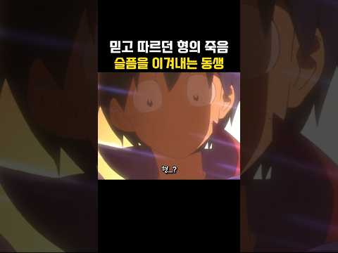 믿고 따르던 형이 죽었다...