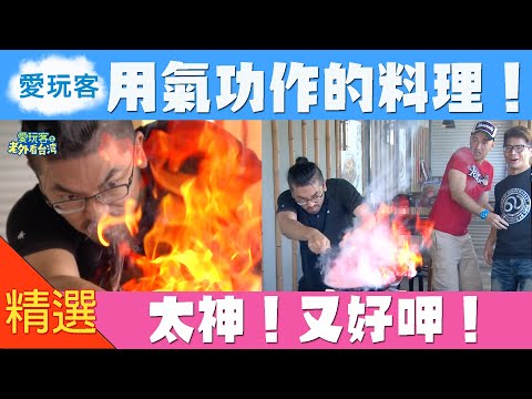 【台南】氣功作料理 神奇又好呷！