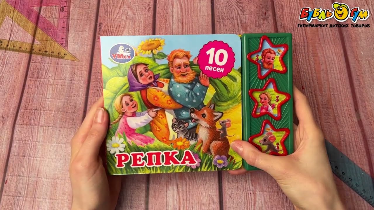 Книга УМка Репка озвученная  10песен - видео