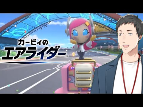 【カービィのエアライダー】念願の製品版発売に我慢できなかった男【にじさんじ/社築】