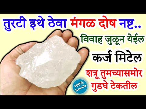 हा तुरटीचा उपाय करा..वाद विवाद कमी होतील..मंगळदोष नष्ट..विवाह जुळेल💰कर्ज मिटेल.!!