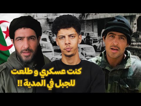 قصة الجندي الجزائري اللي انظم للجماعات الارهـ*ـابية في المدية !!😨