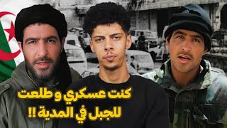 قصة الجندي الجزائري اللي انظم للجماعات الارهـ*ـابية في المدية !!😨