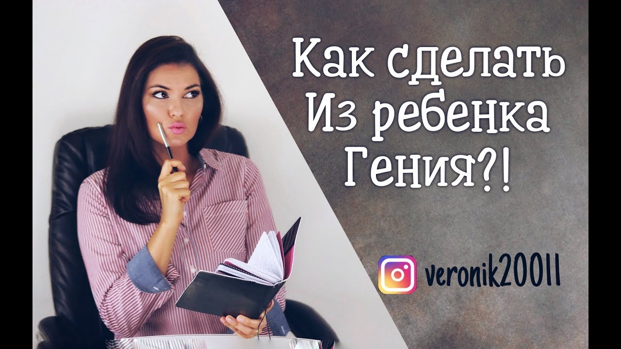Как вырастить гения? !