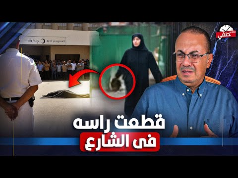 صباح تـ ـقـ ـتـ ـل عشيقها في الشارع بسبب صــ ـورها  الـ ـعـ ـاريه | خلصت البشريه من شره