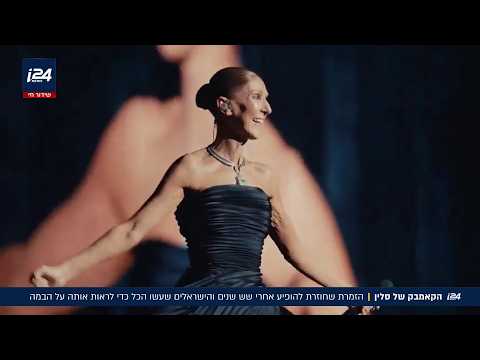 הקאמבק של השנה: הישראלים ששילמו אלפים כדי לראות את סלין דיון בפריז