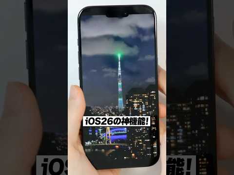 iOS26の新機能が最高すぎる！
