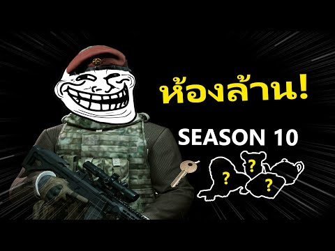 เปิดห้องล้าน!! Season10 จะรวยมั้ย? | Arena Breakout