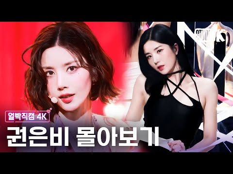 [4K] 물 속성 아이돌 실존💧 썸머 퀸 권은비의 레전드 얼빡직캠 몰아보기💘