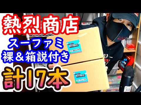 本音言いますと正直言ってこれは・・・【超ゲー野郎の熱烈商店】【スーファミ福袋開封】【レトロゲーム福袋】