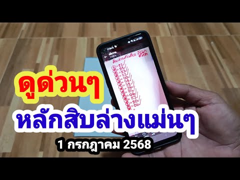 ดูด่วนๆหลักสิบล่างแม่นๆ#1/7/68