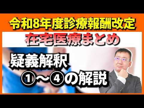 【在宅特化】在宅醫療の今後はどうなる?令和8年度診療報酬改定の在宅醫療に關わる項目について、疑義解釋も踏まえて讀み解きます。