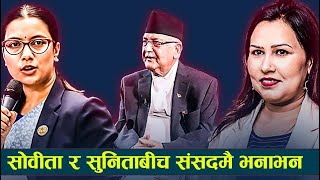 ओलीले नेपाली स्पेन लगेर छोडेको भन्ने कुरालाई लिएर सोवीता र सुनिताबीच संसदमै भनाभन