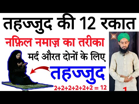 Tahajjud मे आधी रात को 12 Rakat Nafil Namaz Ka Tarika | Tahajjud Ki Namaz | Wazifa Power