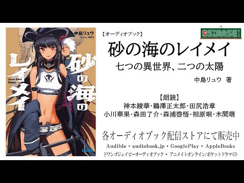 【OSIRASE-#推しらせ-】オーディオブック「砂の海のレイメイ 七つの異世界、二つの太陽」中島リュウ（小学館・ガガガ文庫）