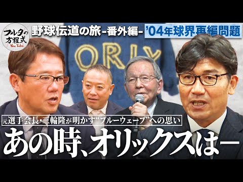 「すべてが辛かった」2004年球団合併の裏側 ブルーウェーブ最後の選手会長・三輪隆 【野球伝道の旅】