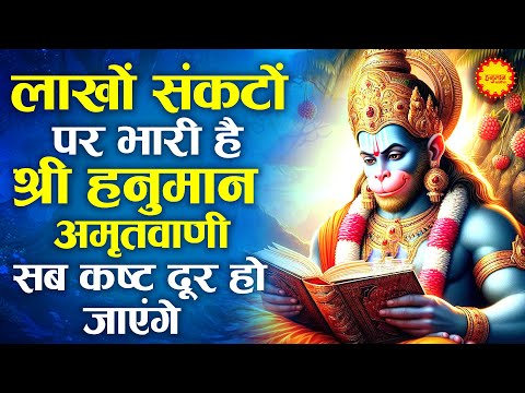 घर मे चलाकर रखो श्री हनुमान अमृतवाणी 100% सारे दुख कष्ट खत्म होंगे | Shri Hanuman Amritwani