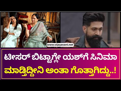 KOTHALAVADI MOVIE | ಟೀಸರ್​ ಬಿಟ್ಟಾಗ್ಲೇ ಯಶ್​ಗೆ ಸಿನಿಮಾ ಮಾಡ್ತಿದ್ದೀನಿ ಅಂತಾ ಗೊತ್ತಾಗಿದ್ದು..!
