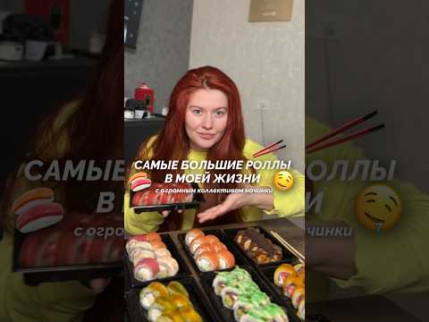 ПРОБУЮ САМЫЕ БОЛЬШИЕ РОЛЛЫ и СУШИ В МОЕЙ ЖИЗНИ 😳🍣😱