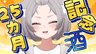 【祝！25カ月】お知らせアリ！今夜は一杯飲むぞ～～✨【のん／新人VTuber】