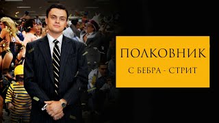Полковник с Бебра - Стрит (видео на конкурс Evelone192)