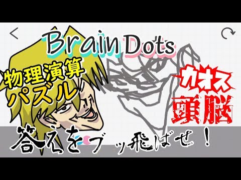 【Brain Dots】カオスな物理演算パズルゆっくり実況はじめました。