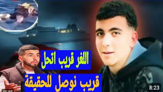 حقائق جديدة بخصوص إختفاء مروان المقدم في الباطو هادشي خططيير الله احفظ