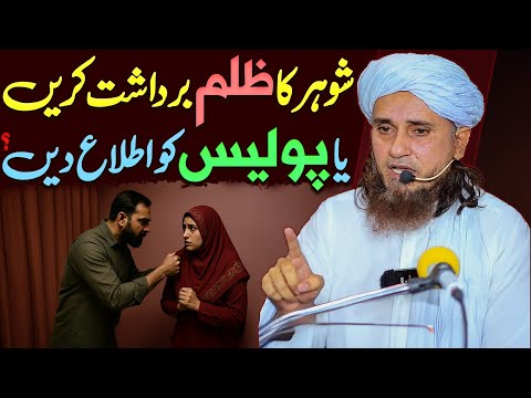 Shohar Ka Zulm Bardasht Karein Ya Police Ko Ittila Dein? Islam Kya Kehta Hai? | Mufti Tariq Masood