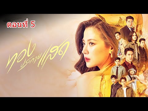 ทองประกายแสด ตอนที่5 ละครช่อง ONE31