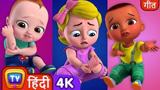 बेबी को लगी चोट (Baby Gets Hurt and gets a Boo Boo) - ChuChu TV Hindi Rhymes in 4K for Kids