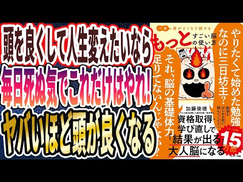 【ベストセラー】「一生頭がよくなり続ける もっとすごい脳の使い方」を世界一わかりやすく要約してみた【本要約】