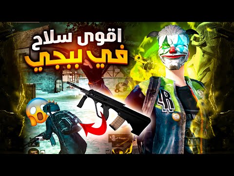 أقوى أيم؟ الكوتوهيل سولو سكواد يبهدل السكوادات - ببجي موبايل PUBG MOBILE