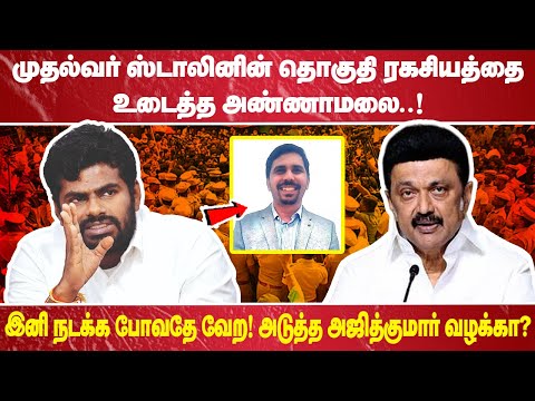 "முதல்வர் ஸ்டாலினின் தொகுதி ரகசியத்தை உடைத்த அண்ணாமலை. ...! இனி நடக்க போவதே வேற! அடுத்த அஜித்குமார்
