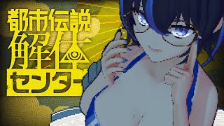 【都市伝説解体センター】完全初見で、『都市伝説』に挑む。~第2話~ ※ネタバレ注意※ 【VTuber/かふぇのたこ】