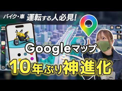 Googleマップが大進化!便利すぎて知らなきゃ損!バイクも車も必見!