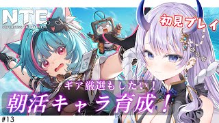 【 #NTE 】#13 朝活雑談NTE！キャラクター育成しながらのんびりおしゃべり！【#まるのらいぶ / #新人Vtuber 】