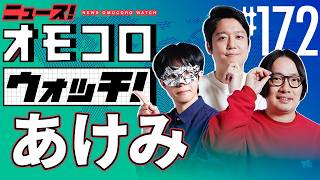 【172】あけみ　―ニュース！オモコロウォッチ！